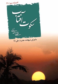 سکوت آفتاب
